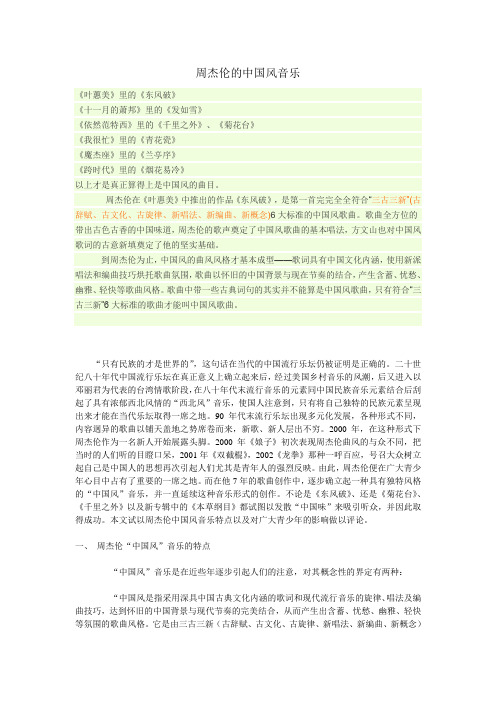 小议周杰伦的中国风音乐