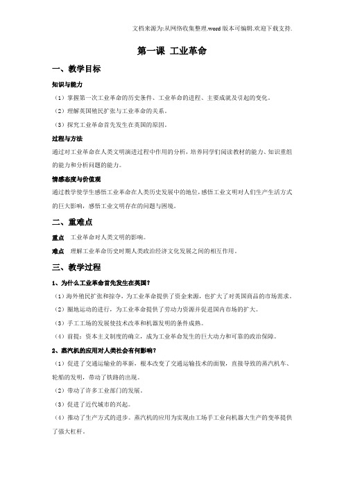 人教版历史与社会八下7.1工业革命