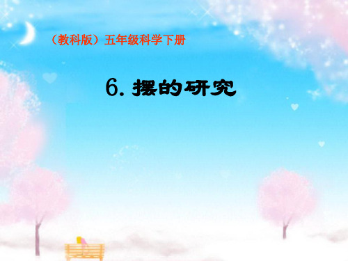 《摆的研究》时间的测量PPT课件3