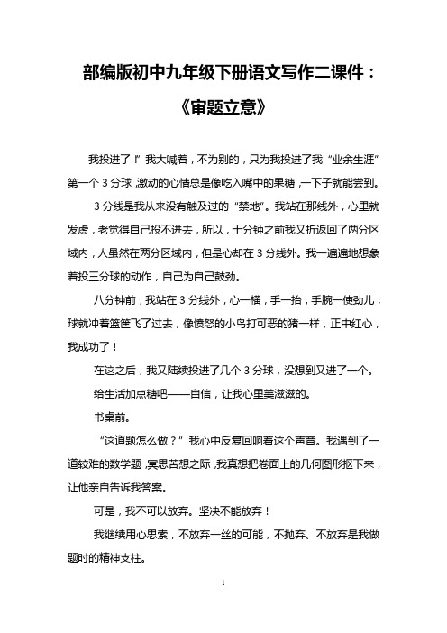 部编版初中九年级下册语文写作二课件：《审题立意》