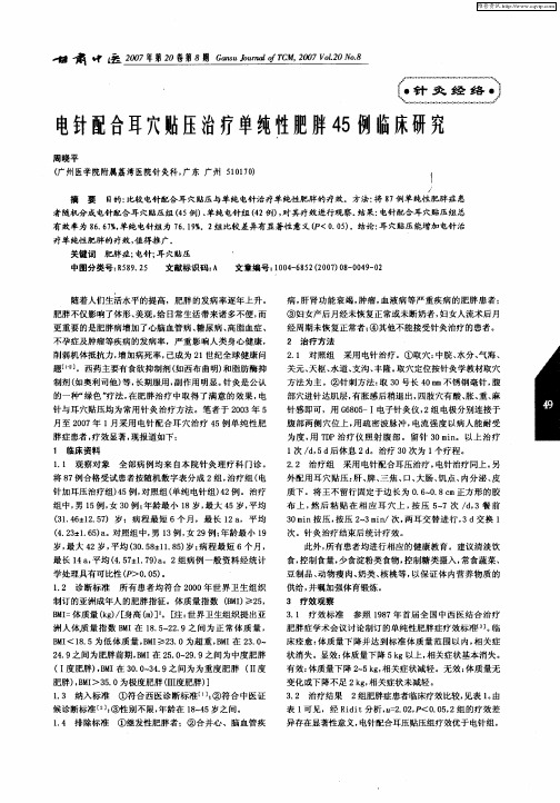 电针配合耳穴贴压治疗单纯性肥胖45例临床研究