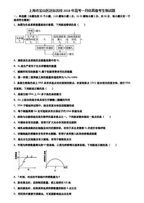 上海市宝山区达标名校2018年高考一月仿真备考生物试题含解析