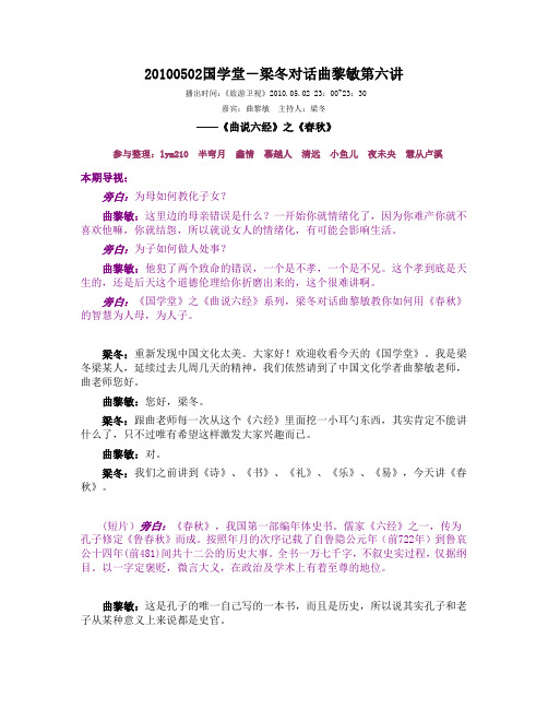 20100502国学堂-梁冬对话曲黎敏第六讲
