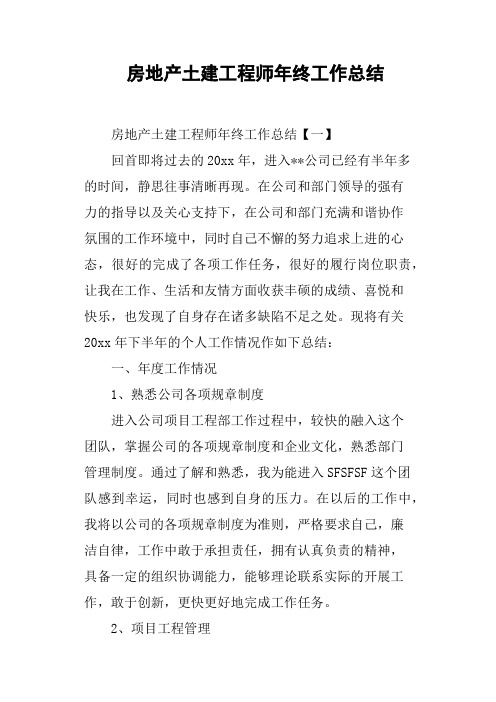 房地产土建工程师年终工作总结