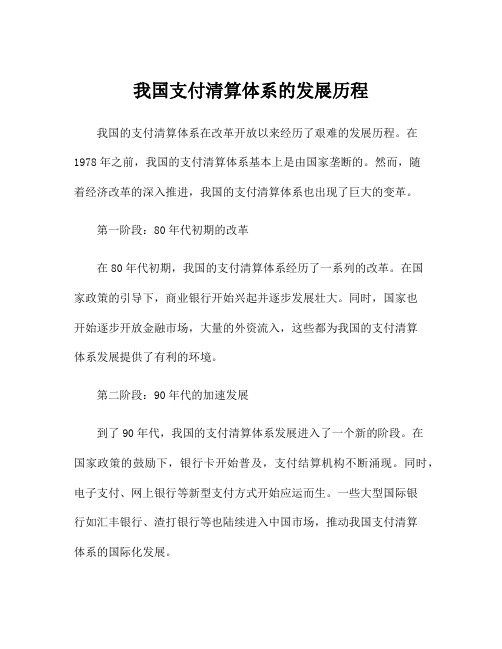 我国支付清算体系的发展历程