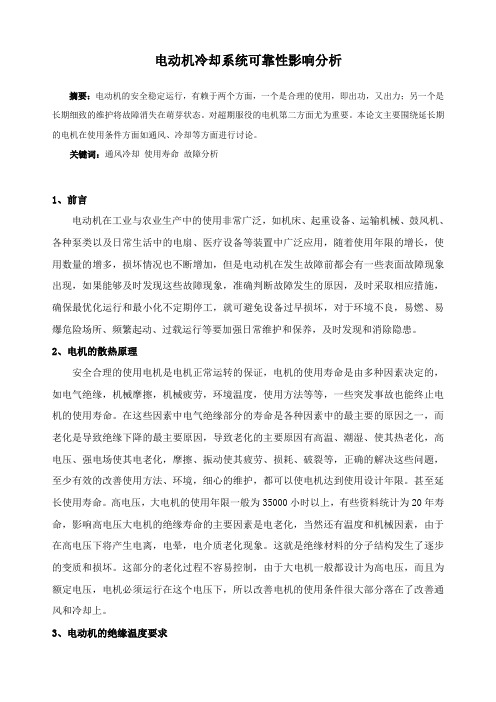 电机冷却系统可靠性影响分析