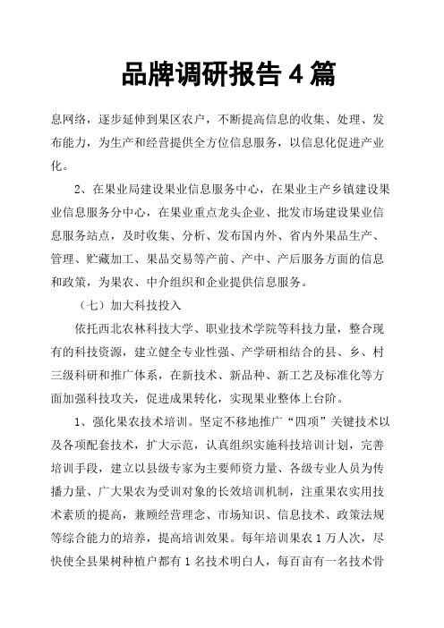 品牌调研报告4篇