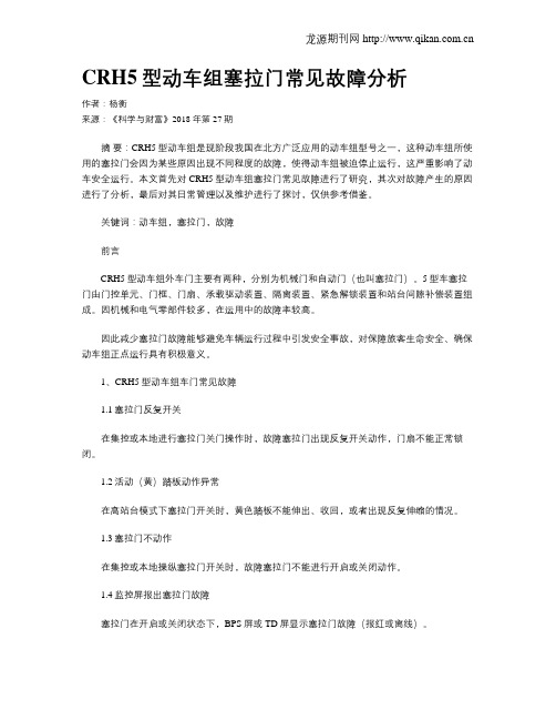 CRH5型动车组塞拉门常见故障分析