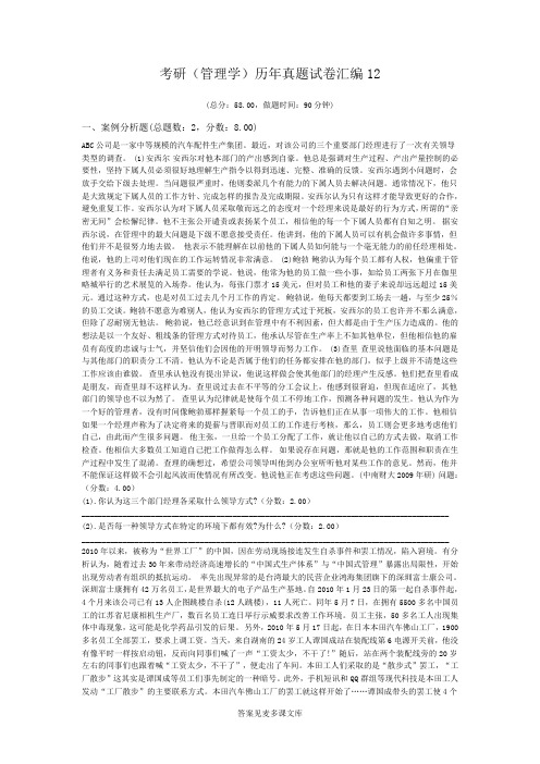 考研(管理学)历年真题试卷汇编12.doc