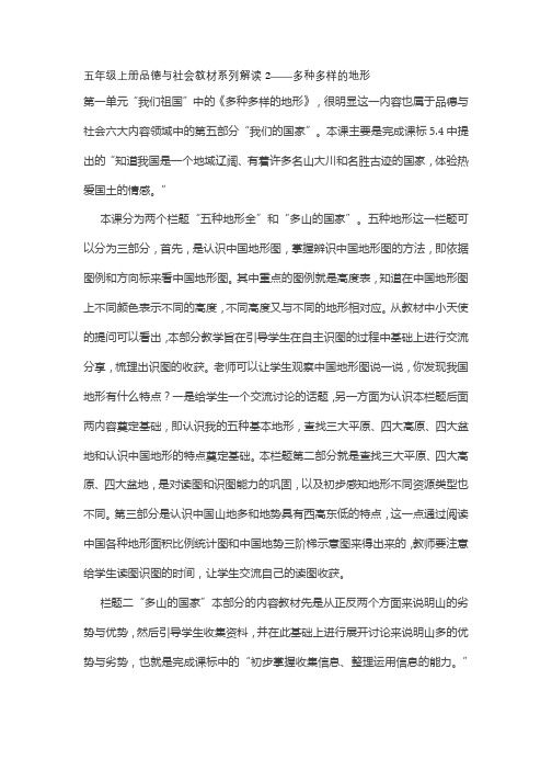 五年级上册品德与社会教材系列解读2——多种多样的地形