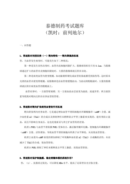 泰德制药考试题库(凯时前列地尔,贝前列素纳片)