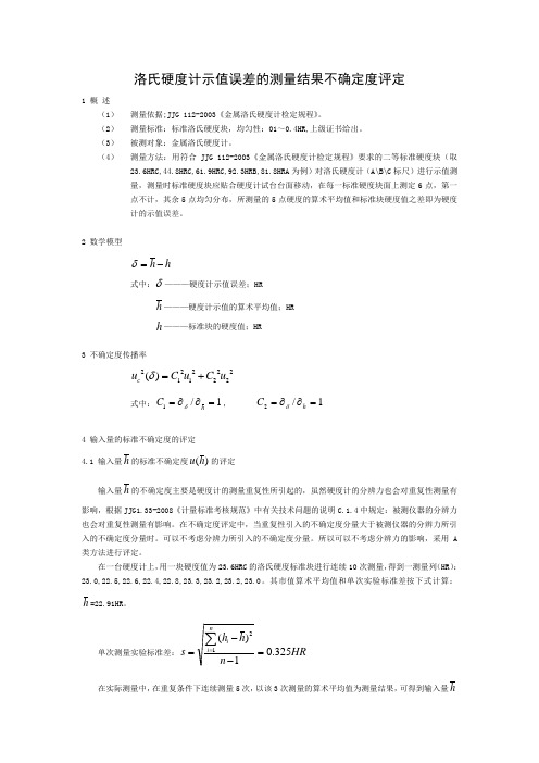 洛氏硬度计示值误差不确定度评定(CMC)