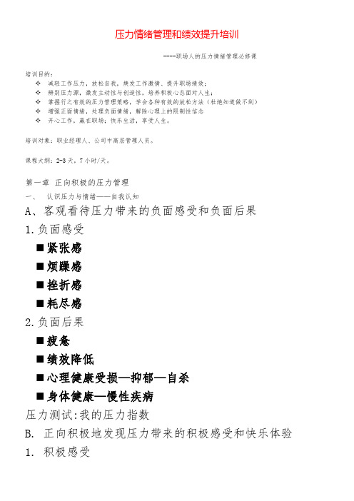 压力情绪管理和绩效提升培训
