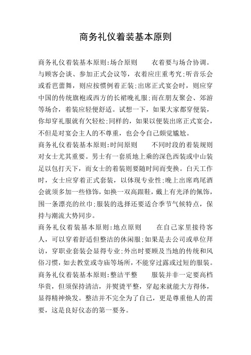 商务礼仪着装基本原则