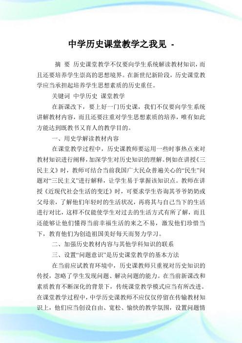 中学历史课堂教学之我见.doc