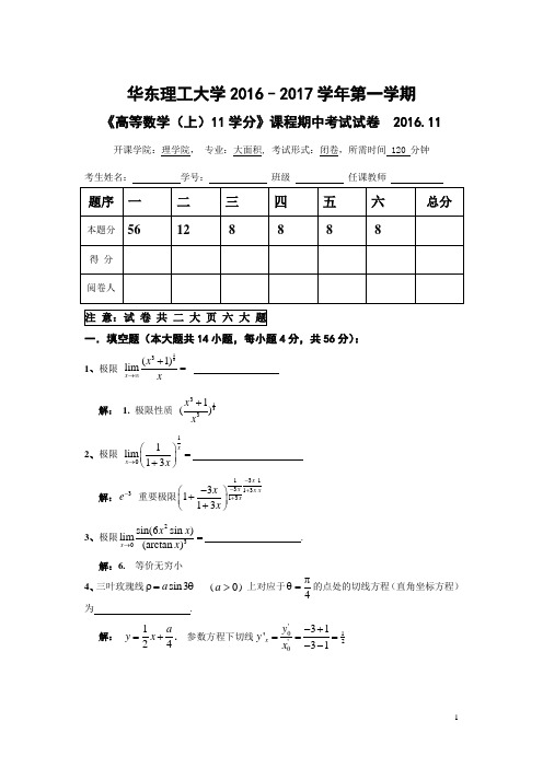 2016级高等数学(上)期中考试试卷(11学分) - 答案