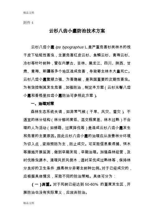 (整理)云杉八齿小蠹防治技术方案.