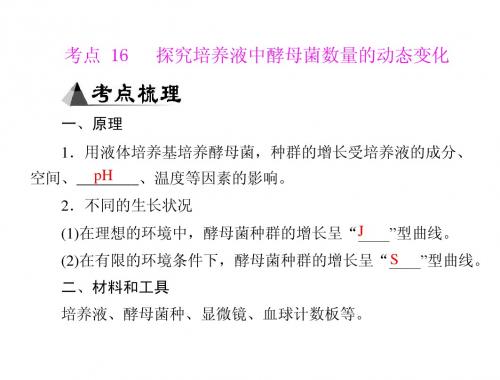 专题十八 考点16 探究培养液中酵母菌数量的动态变化
