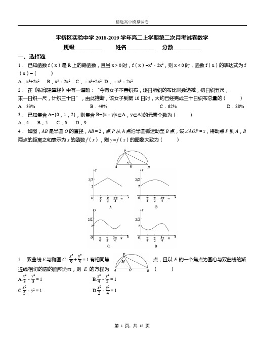 平桥区实验中学2018-2019学年高二上学期第二次月考试卷数学