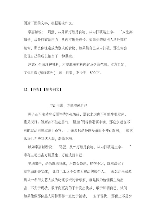 材料作文《李嘉诚说：“鸡蛋,从外部打破是食物,从内打破是生命。”》写作指导及范文