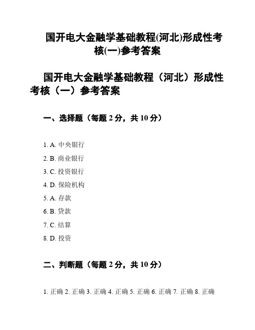 国开电大金融学基础教程(河北)形成性考核(一)参考答案