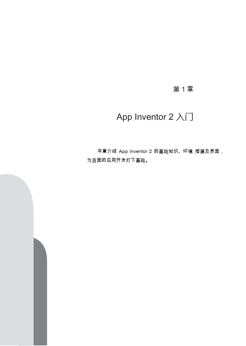人人都能开发安卓App：App_Inventor_2应用开发实战1-3章