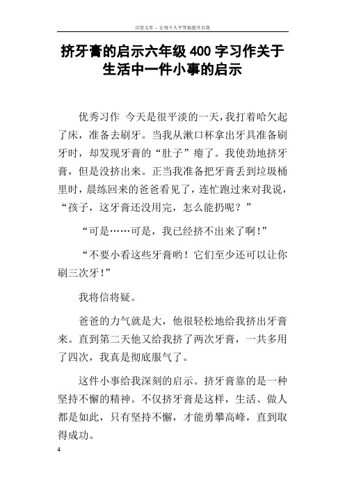 挤牙膏的启示六年级400字习作关于生活中一件小事的启示