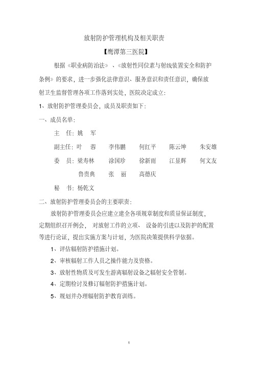 放射防护管理机构