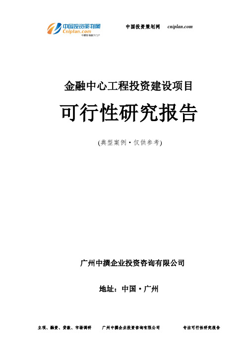 金融中心工程投资建设项目可行性研究报告-广州中撰咨询