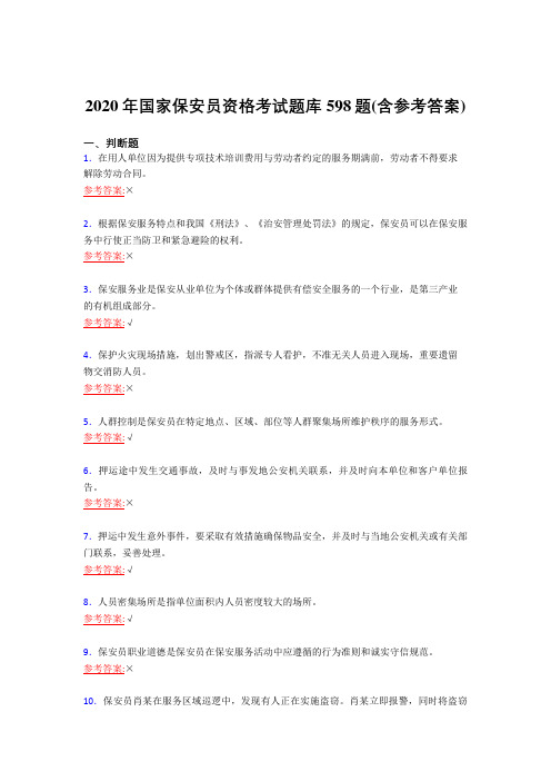 精编2020年国家保安员资格考核复习题库598题(含答案)