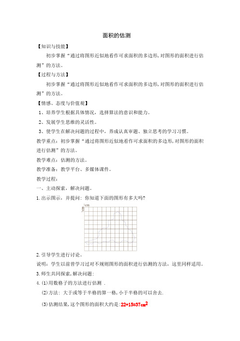 五年级下册数学教案-1.3  面积的估测丨沪教版(2015秋) (1)