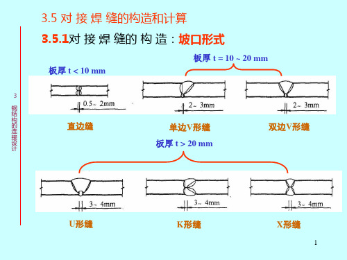 对接焊缝、角焊缝的构造和计算