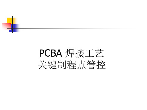 PCBA 制程工艺控制要点