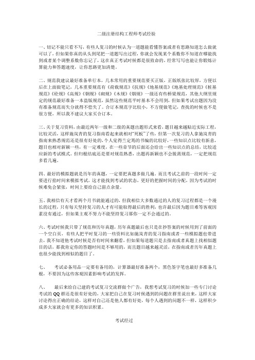 二级注册结构工程师考试经验
