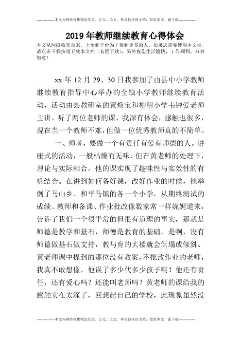 2019年教师继续教育心得体会