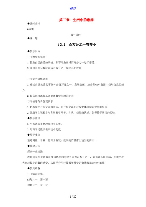 七年级数学下册 第三章 生活中的数据教案 北师大版