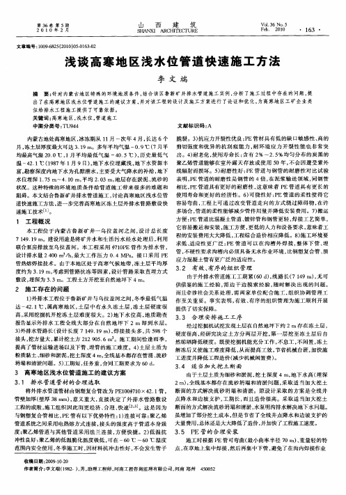 浅谈高寒地区浅水位管道快速施工方法