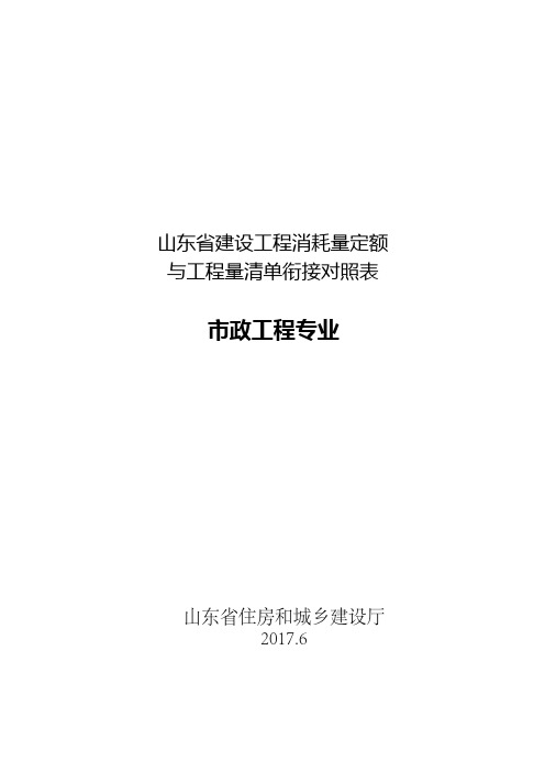 山东省建设工程消耗量定额与工程量清单衔接对照表-市政工程专业