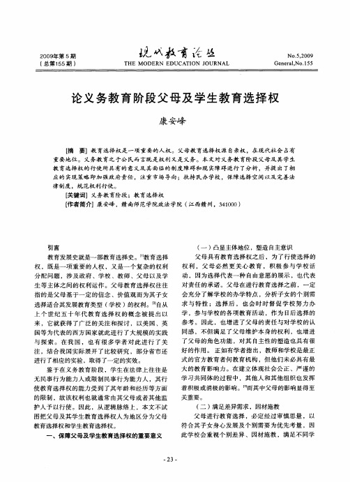 论义务教育阶段父母及学生教育选择权