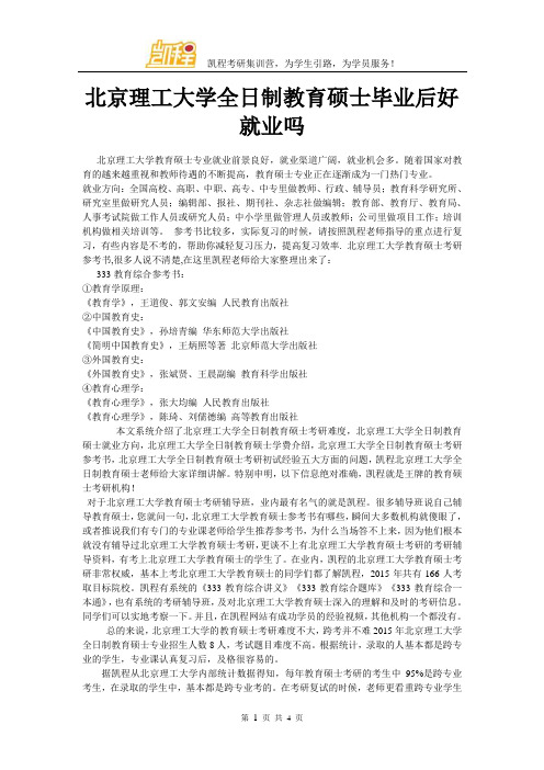 北京理工大学全日制教育硕士毕业后好就业吗