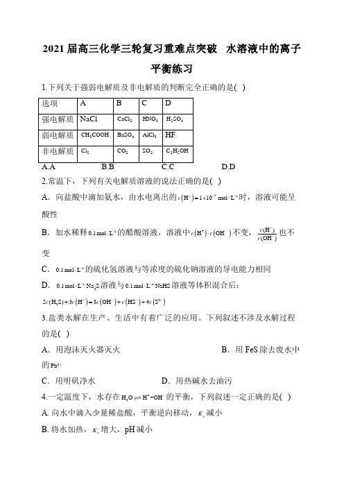2021届高三化学三轮复习重难点突破   水溶液中的离子平衡练习