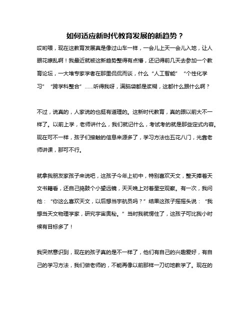 如何适应新时代教育发展的新趋势？