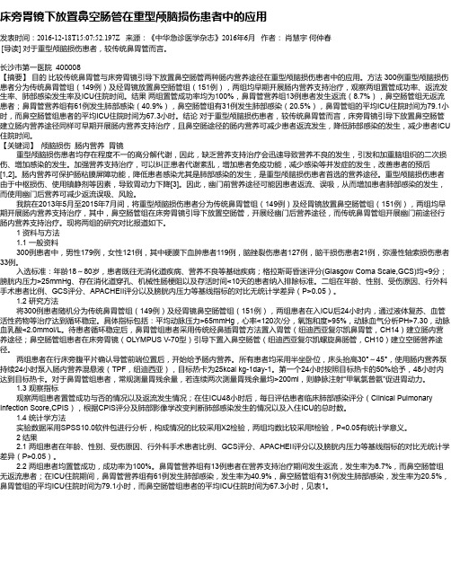 床旁胃镜下放置鼻空肠管在重型颅脑损伤患者中的应用