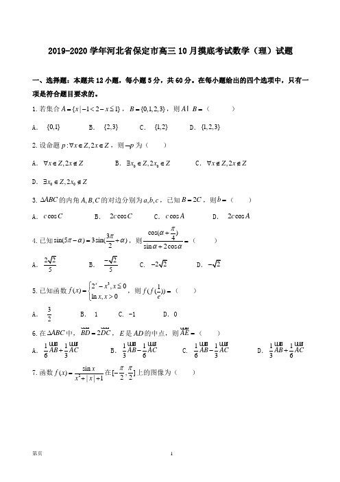 2019-2020学年河北省保定市高三10月摸底考试数学(理)试题