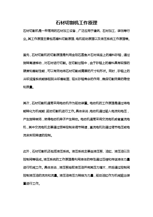 石材切割机工作原理