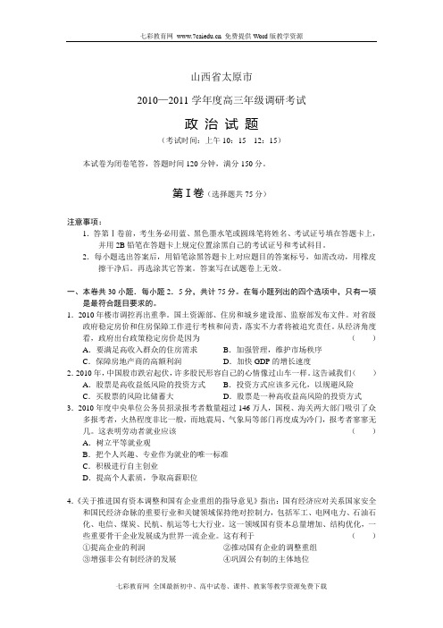 山西省太原市2011届高三年级调研考试政治