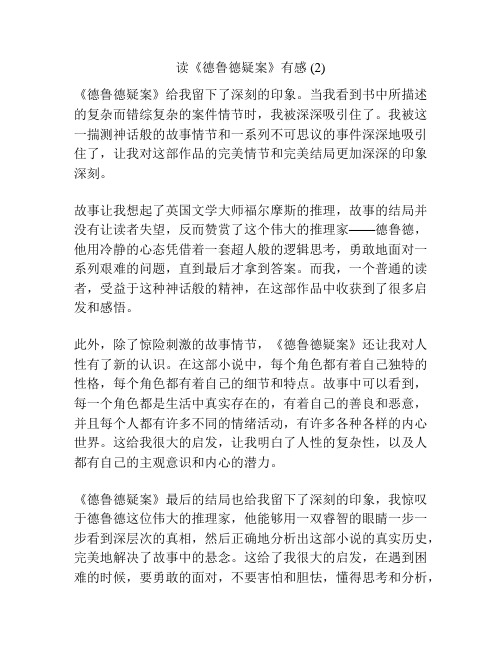 读《德鲁德疑案》有感 (2)