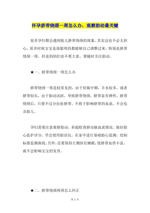 怀孕脐带绕颈一周怎么办,观察胎动最关键