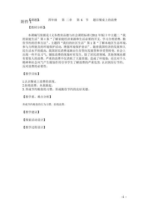 小学四年级下册道德与法治餐桌上的浪费教学设计
