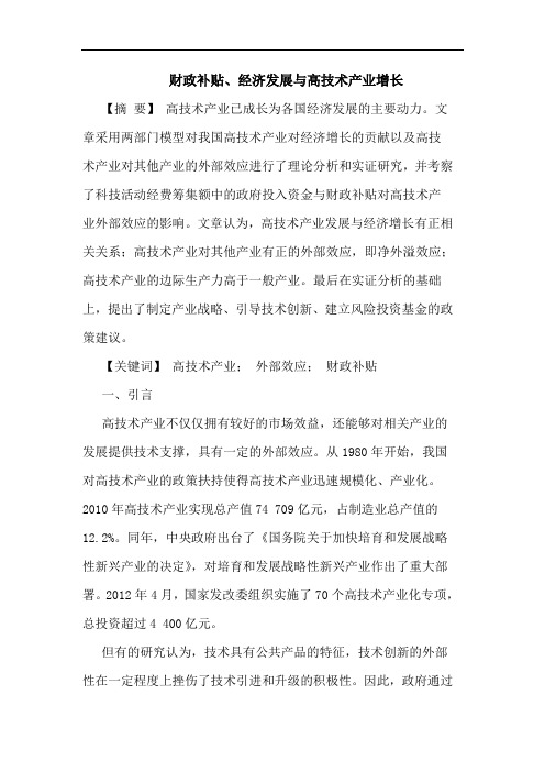 财政补贴、经济发展与高技术产业增长论文